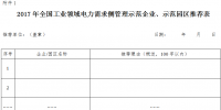 2017年全國工業(yè)領域電力需求側管理示范企業(yè)(園區(qū))開始申報
