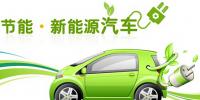 新能源汽車<font color=