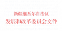 新疆調(diào)電價(jià):一般工商業(yè)<font color=