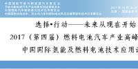 2017(第四屆)燃料電池汽車(chē)產(chǎn)業(yè)<font color=