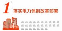 【電改】國(guó)家電網(wǎng)合作增量配電試點(diǎn)項(xiàng)目25個(gè) 積極推進(jìn)改革