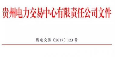 2.54億千瓦時！2017年貴州第四季度雙邊協(xié)商交易結(jié)果公布