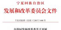 寧夏發(fā)改委發(fā)布《關(guān)于開(kāi)展2017年我區(qū)光伏電站項(xiàng)目<font color=