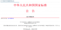 2017年第26號中國國家標(biāo)準(zhǔn)公告發(fā)布 涉及新能源汽車國家標(biāo)準(zhǔn)16項