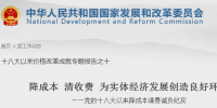 國家發(fā)改委:通過煤電價格聯(lián)動等2016年減少企業(yè)用電支出超1000億元