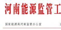 河南能監(jiān)辦:9月全省<font color=