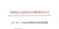 云南2017年11月電力市場化交易<font color=
