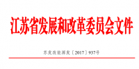 首個省級增量配電網(wǎng)技術(shù)規(guī)范綱要(江蘇)出臺