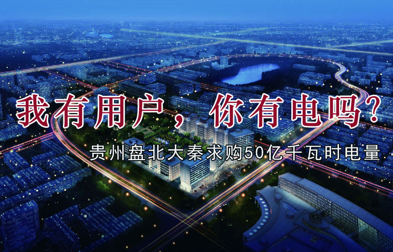 我有用戶，你有電嗎？貴州盤北大秦售電求購50億千瓦時電量