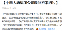 觀點(diǎn)丨大唐又改制 發(fā)電更失勢(shì)