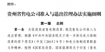 貴州售電公司準入與退出管理辦法實施細則印發(fā)！售電公司可采取多種方式通過電力市場購電