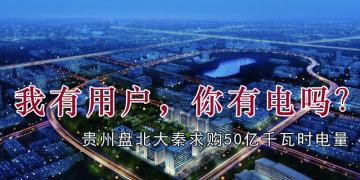 我有用戶，你有電嗎？貴州盤北大秦售電求購50億千瓦時電量