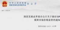 發(fā)改委:嚴打煤炭行業(yè)哄抬價格和價格壟斷行為