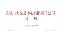 昆明電力交易中心關(guān)于補(bǔ)充<font color=