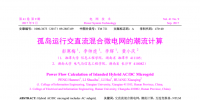 孤島運行交直流混合<font color=