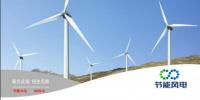節(jié)能風(fēng)電前三季度實(shí)現(xiàn)凈利潤2.84億元 同比增長112.09%