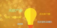 光伏產(chǎn)業(yè)逼近關(guān)鍵拐點(diǎn) 行業(yè)如何“破繭化蝶”?