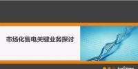 【重磅】圖解市場化售電業(yè)務(wù) 你值得擁有！
