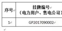 貴州關(guān)于2017年11月掛牌交易(電力用戶、售電公司掛牌)成交情況的公告：<font color=