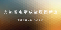 清潔能源再現(xiàn)下一個(gè)風(fēng)口 <font color=
