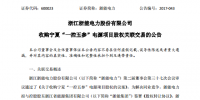 浙能電力:擬11.57億元收購控股<font color=