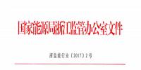 國家能源局浙江監(jiān)管辦公室關于要求切實做好光伏發(fā)電項目主要光伏產(chǎn)品檢測認證有關工作的通知