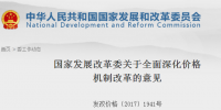 國家發(fā)改委發(fā)布關(guān)于全面深化價(jià)格機(jī)制改革意見:健全<font color=
