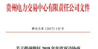 貴州|發(fā)布關于提前做好2018年年度雙邊協(xié)商交易準備工作的通知