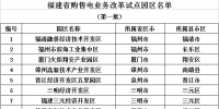 福建省發(fā)展和改革委員會(huì)關(guān)于做好我省第一批購(gòu)售電業(yè)務(wù)改革試點(diǎn)園區(qū)工作的通知:試點(diǎn)園區(qū)電力用戶將放開購(gòu)