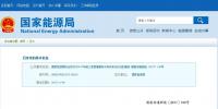 國家能源局通報(bào)：2017<font color=