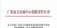 廣東發(fā)布《關(guān)于開展廣東電力市場(chǎng)年度合同電量<font color=