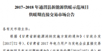 甘肅發(fā)布2017-2018年通渭縣、瓜洲縣新能源供暖示范項目供暖期直接交易市場公告