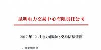 云南2017年12月電力市場化<font color=