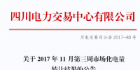 四川電力交易中心發(fā)布《2017年11月第三周市場化<font color=
