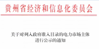 貴州經(jīng)信委發(fā)布《關(guān)于對(duì)列入政府準(zhǔn)入目錄的電力市場(chǎng)主體進(jìn)行公示的通知》