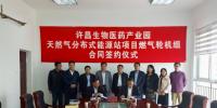 華電通用簽訂許昌生物醫(yī)藥產(chǎn)業(yè)園<font color=