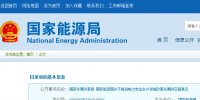 國(guó)家發(fā)改革、能源局印發(fā)《關(guān)于推進(jìn)電力安全生產(chǎn)領(lǐng)域改革發(fā)展的<font color=