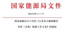 低調的電力輔助服務到底是什么？市場建設情況又如何？
