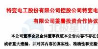 特變電工簽署湖南岳陽(yáng)80MW低風(fēng)速風(fēng)電項(xiàng)目投資合作協(xié)議 總投資6.5億元