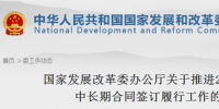 國家發(fā)改委印發(fā)《關(guān)于推進2018年煤炭中長期合同簽訂履行工作的通知》