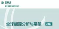 全球能源分析與展望:電力轉(zhuǎn)型將在能源轉(zhuǎn)型中發(fā)揮決定性作用