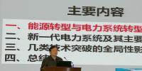 中科院院士院士周孝信:能源轉(zhuǎn)型中我國新一代電力系統(tǒng)技術(shù)發(fā)展趨勢