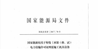 國家能源局關(guān)于印發(fā)《承裝(修、試)<font color=
