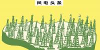 總裝機18.35GW！截止10月底棄風112.8億千瓦時！新疆風電“十三五”規(guī)劃能否解決消納問題……