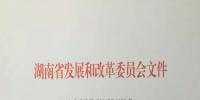 湖南省發(fā)改委調(diào)整風(fēng)電項(xiàng)目核準(zhǔn)權(quán)限:由市縣發(fā)改委核準(zhǔn)調(diào)整為省發(fā)改委(能源局)核準(zhǔn)(附文件)