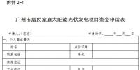 廣州發(fā)改委：關(guān)于組織開展2018年（第一批）太陽能光伏發(fā)電項(xiàng)目補(bǔ)貼資金申報(bào)工作的通知