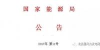 國(guó)家能源局發(fā)布第11號(hào)公告：決定廢止14項(xiàng)風(fēng)電規(guī)范性文件（附原文）
