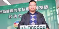 天津啟用新能源汽車<font color=
