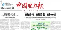 《中國電力報(bào)》刊發(fā)喬<font color=