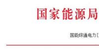 能源局發(fā)布做好2017—2018年采暖季清潔供暖工作的通知:支持風、光保障消納外電量清潔供暖
